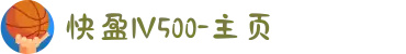 快盈lV500-主页